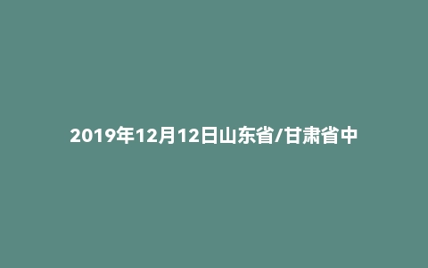 2019年12月12日山东省/甘肃省中国人民银行面试真题