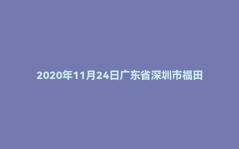 2020年11月24日广东省深圳市福田区统招事业编面试题(军民融合办)