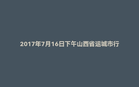 2017年7月16日下午山西省运城市行政系统面试真题