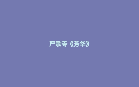 严歌苓《芳华》