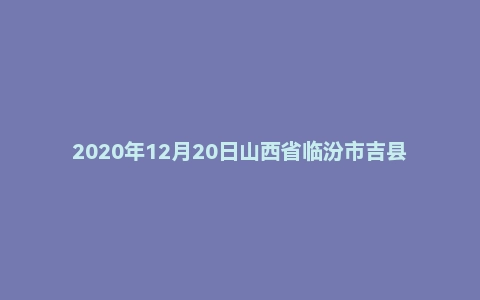 2020年12月20日山西省临汾市吉县事业单位辅警面试题