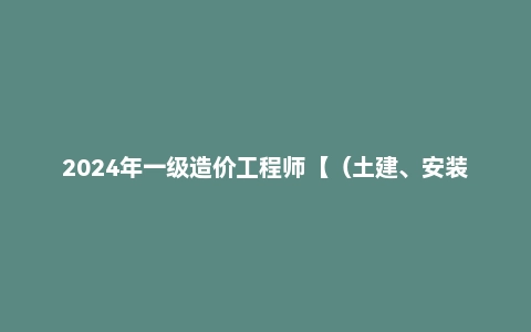 2024年一级造价工程师【(土建、安装)案例】VIP课程