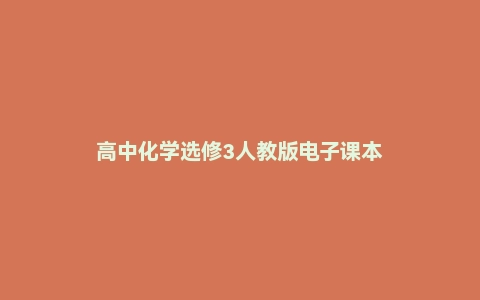 高中化学选修3人教版电子课本