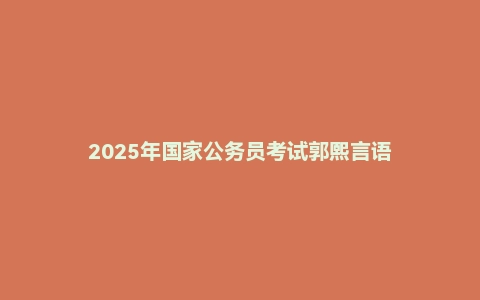 2025年国家公务员考试郭熙言语
