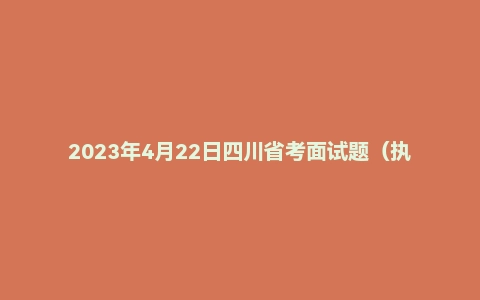 2023年4月22日四川省考面试题(执法岗)