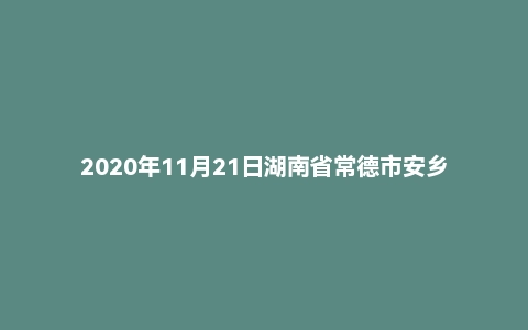 2020年11月21日湖南省常德市安乡县事业单位面试题