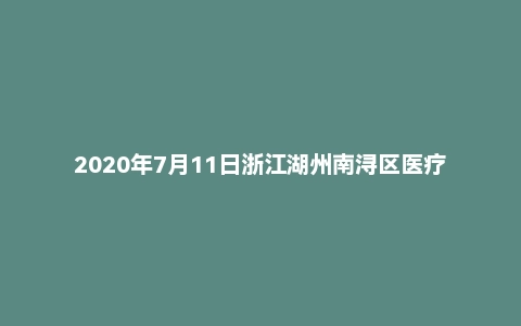 2020年7月11日浙江湖州南浔区医疗卫生单位公开招聘事业编制人员面试题