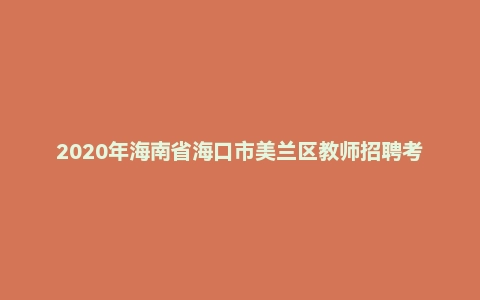 2020年海南省海口市美兰区教师招聘考试《教育公共基础知识》题（中小学、幼儿园）