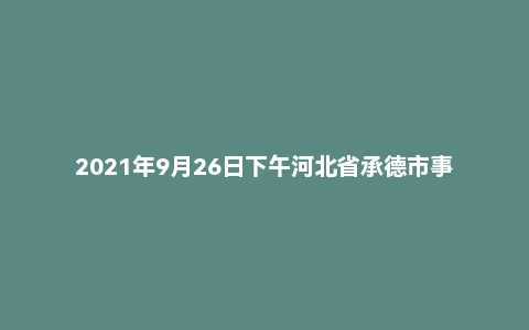 2021年9月26日下午河北省承德市事业单位面试题(市直)