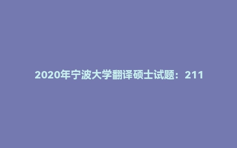 2020年宁波大学翻译硕士试题：211翻译硕士英语