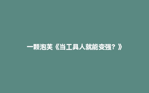 一颗泡芙《当工具人就能变强?》