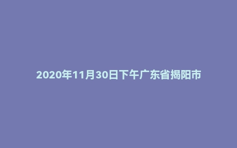 2020年11月30日下午广东省揭阳市事业单位面试题