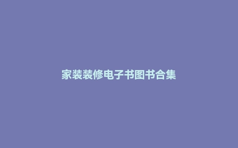 家装装修电子书图书合集