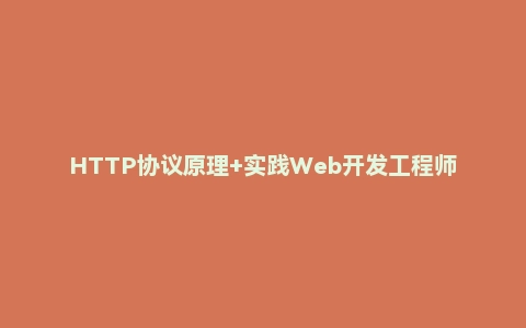HTTP协议原理+实践Web开发工程师
