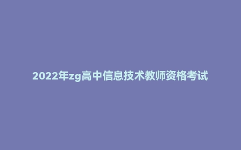 2022年zg高中信息技术教师资格考试面试网课