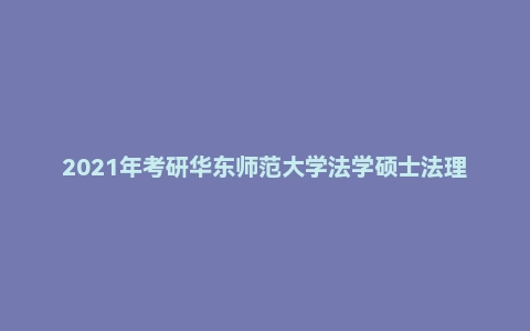 2021年考研华东师范大学法学硕士法理学真题