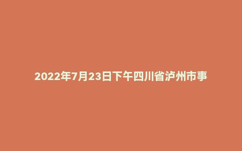 2022年7月23日下午四川省泸州市事业单位面试题（海事局）