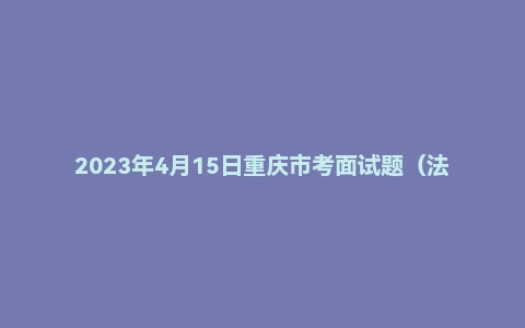 2023年4月15日重庆市考面试题（法检岗）