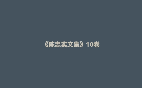 《陈忠实文集》10卷