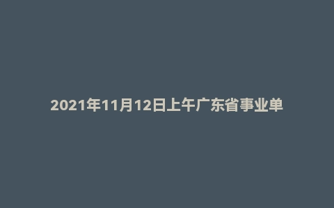2021年11月12日上午广东省事业单位面试题(人社厅)