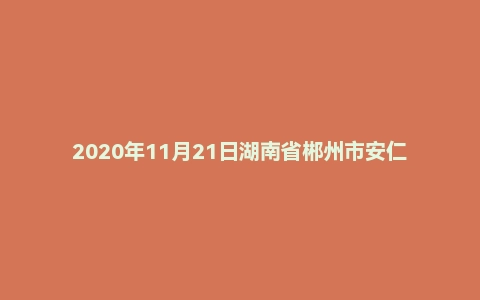 2020年11月21日湖南省郴州市安仁县事业单位考试《公共基础知识》精选题