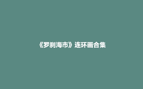 《罗刹海市》连环画合集