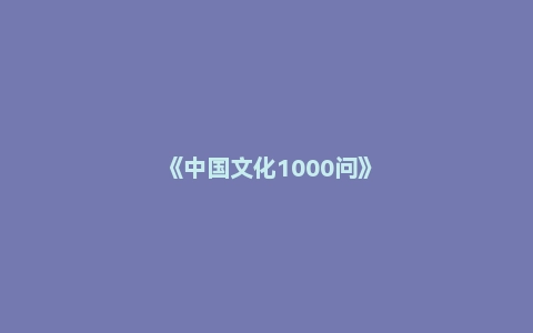 《中国文化1000问》