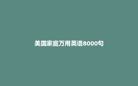 美国家庭万用英语8000句