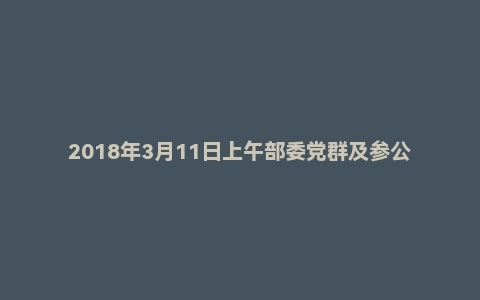 2018年3月11日上午部委党群及参公单位面试真题