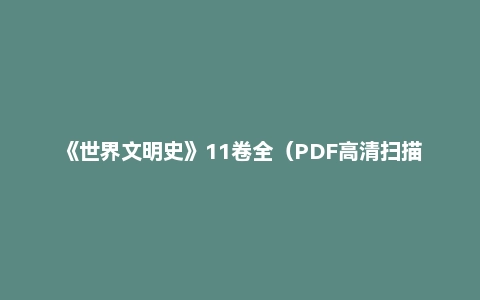《世界文明史》11卷全（PDF高清扫描版）