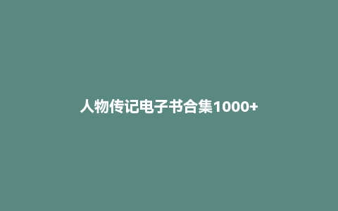 人物传记电子书合集1000+