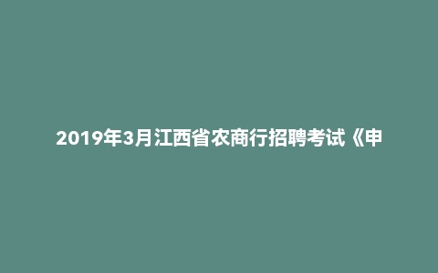 2019年3月江西省农商行招聘考试《申论》真题