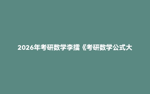 2026年考研数学李擂《考研数学公式大全》