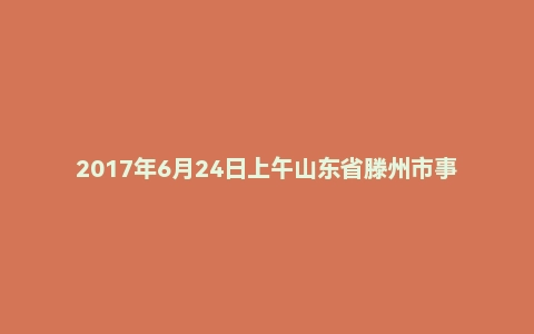 2017年6月24日上午山东省滕州市事业单位面试真题