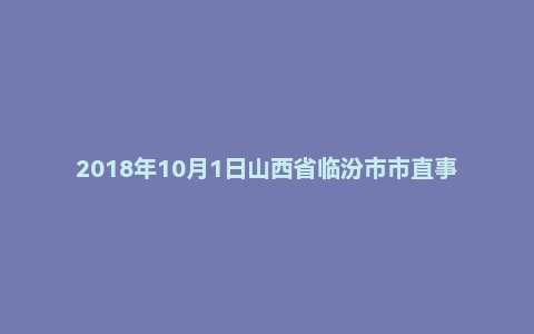 2018年10月1日山西省临汾市市直事业单位笔试精选题(综合岗)