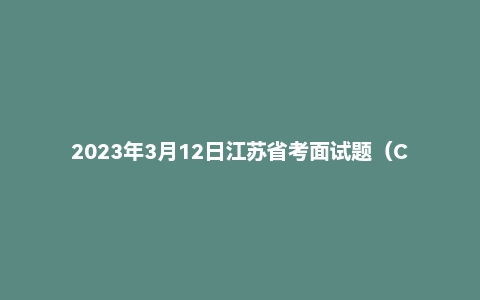 2023年3月12日江苏省考面试题(C类)