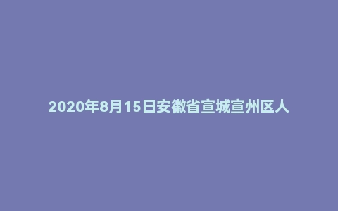 2020年8月15日安徽省宣城宣州区人才引进事业单位面试题