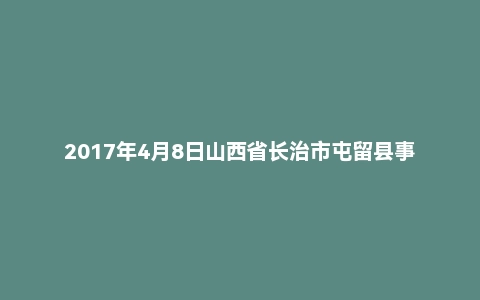 2017年4月8日山西省长治市屯留县事业单位面试真题