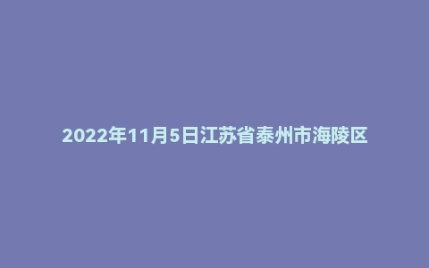 2022年11月5日江苏省泰州市海陵区事业单位面试题（兴村特岗）