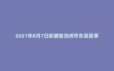 2021年8月7日安徽省池州市东至县事业单位面试题