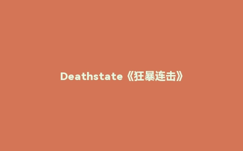 Deathstate《狂暴连击》