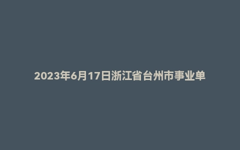 2023年6月17日浙江省台州市事业单位面试题(市属)