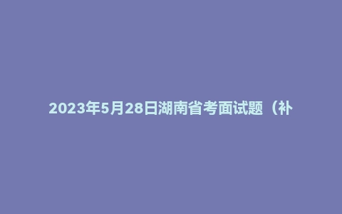 2023年5月28日湖南省考面试题（补录）