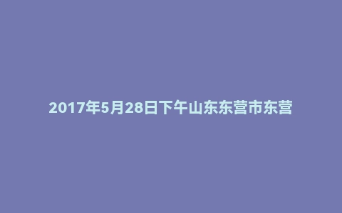 2017年5月28日下午山东东营市东营区事业单位面试真题