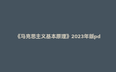 《马克思主义基本原理》2023年版pdf电子书
