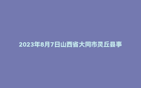 2023年8月7日山西省大同市灵丘县事业单位面试题（综合岗）