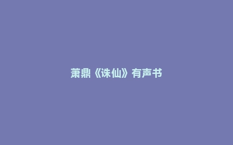 萧鼎《诛仙》有声书