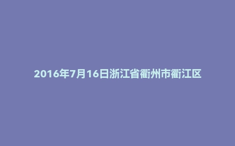 2016年7月16日浙江省衢州市衢江区事业单位面试真题