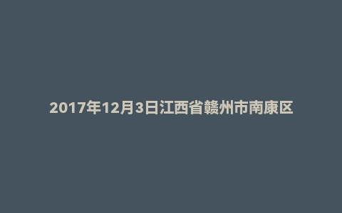2017年12月3日江西省赣州市南康区事业单位面试真题
