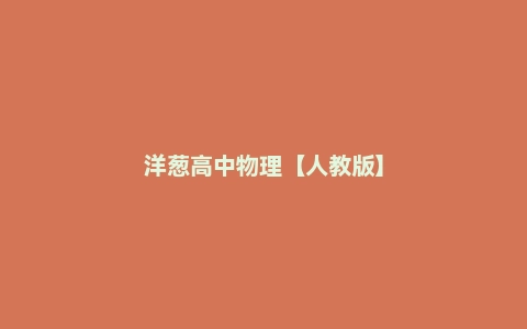 洋葱高中物理【人教版】